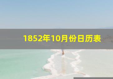 1852年10月份日历表