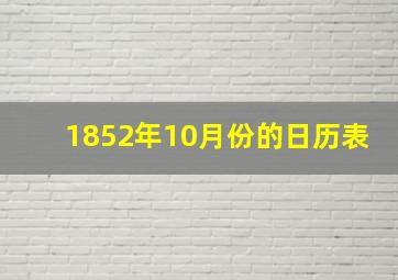 1852年10月份的日历表