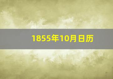 1855年10月日历