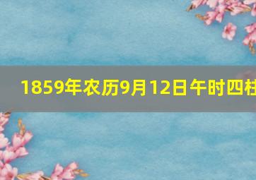 1859年农历9月12日午时四柱