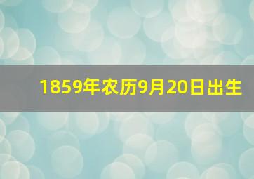 1859年农历9月20日出生