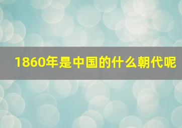 1860年是中国的什么朝代呢