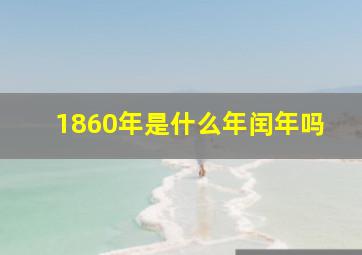 1860年是什么年闰年吗