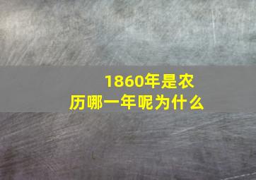 1860年是农历哪一年呢为什么