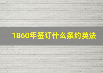 1860年签订什么条约英法