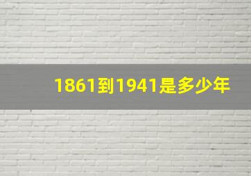 1861到1941是多少年