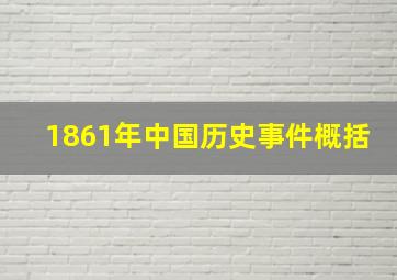 1861年中国历史事件概括