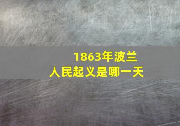 1863年波兰人民起义是哪一天