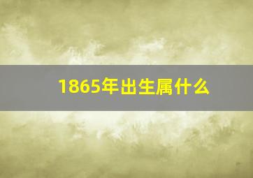 1865年出生属什么