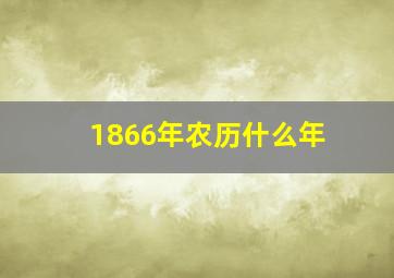 1866年农历什么年