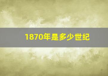 1870年是多少世纪