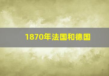 1870年法国和德国