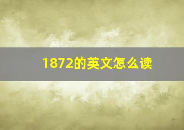 1872的英文怎么读