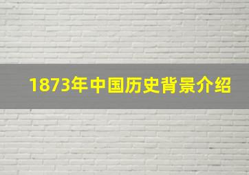 1873年中国历史背景介绍