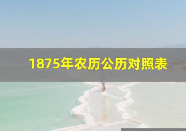 1875年农历公历对照表