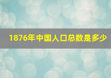 1876年中国人口总数是多少