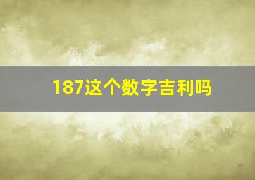 187这个数字吉利吗