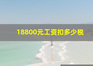 18800元工资扣多少税