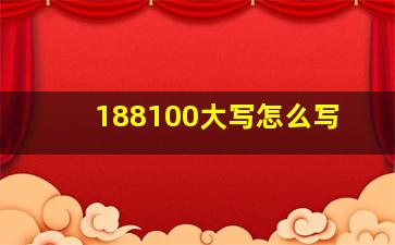 188100大写怎么写