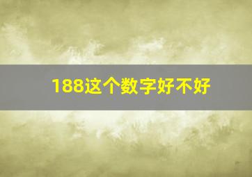 188这个数字好不好