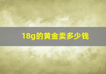 18g的黄金卖多少钱