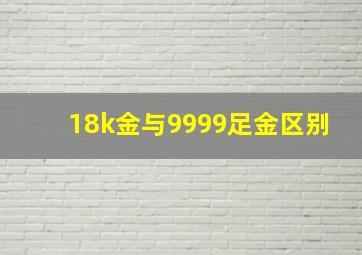 18k金与9999足金区别