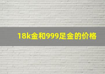 18k金和999足金的价格