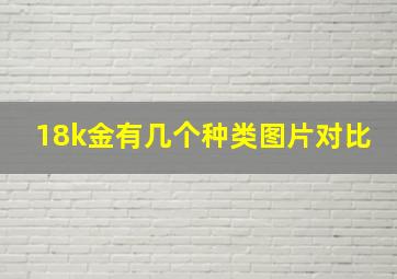 18k金有几个种类图片对比