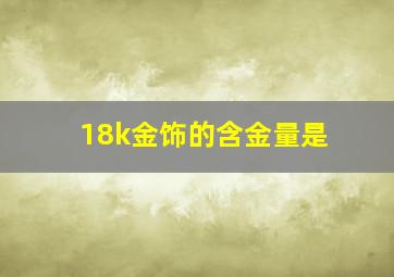 18k金饰的含金量是