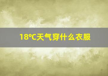 18℃天气穿什么衣服