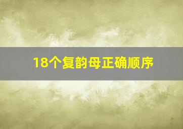 18个复韵母正确顺序