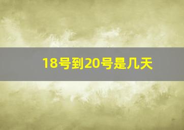 18号到20号是几天