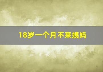 18岁一个月不来姨妈