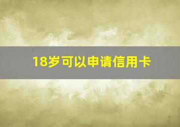 18岁可以申请信用卡