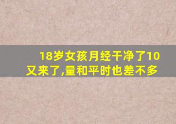 18岁女孩月经干净了10又来了,量和平时也差不多