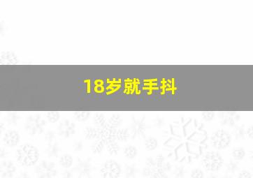 18岁就手抖