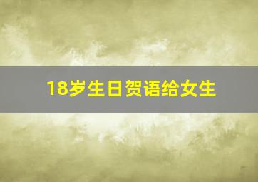 18岁生日贺语给女生