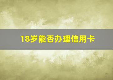 18岁能否办理信用卡