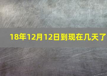 18年12月12日到现在几天了