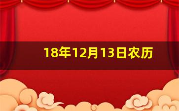 18年12月13日农历