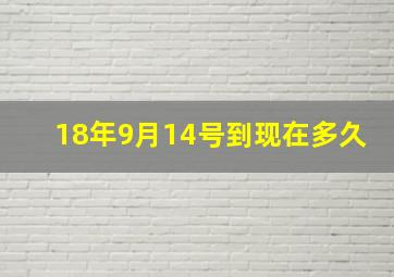 18年9月14号到现在多久