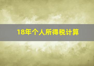 18年个人所得税计算