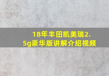 18年丰田凯美瑞2.5g豪华版讲解介绍视频