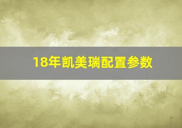 18年凯美瑞配置参数