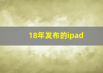 18年发布的ipad