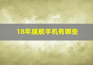 18年旗舰手机有哪些