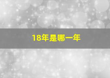 18年是哪一年