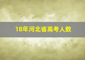 18年河北省高考人数