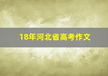 18年河北省高考作文