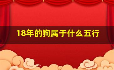 18年的狗属于什么五行